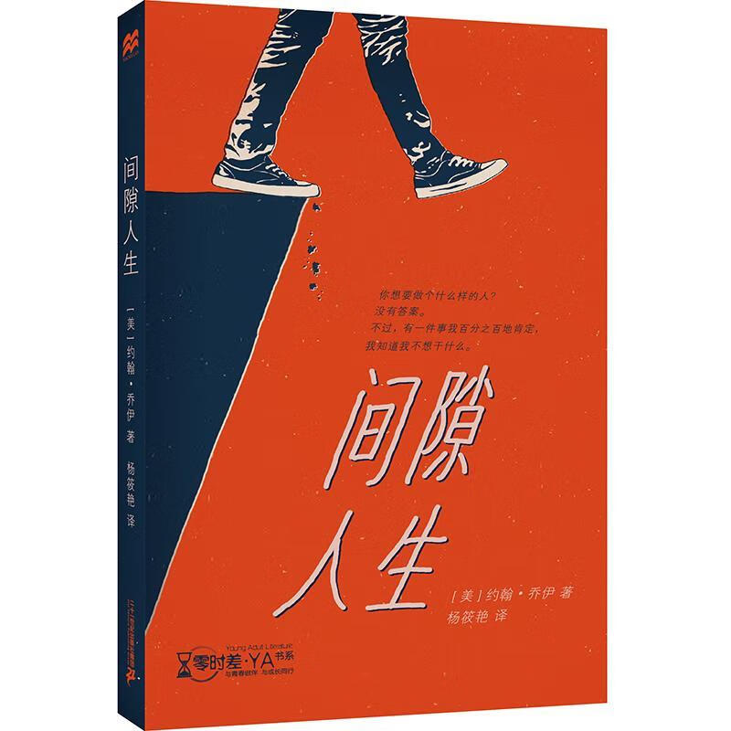 间隙人生 零时差 ya书系【正版书籍,畅读优品】
