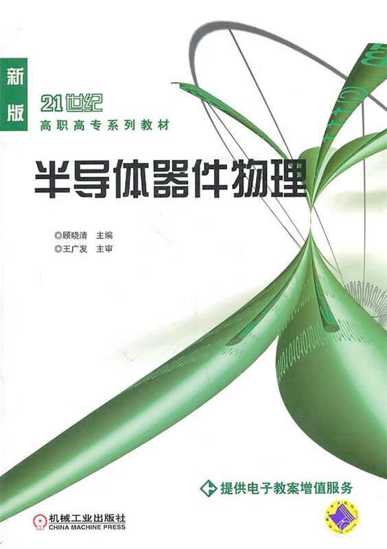 正版图书半导体器件物理 顾晓清主编 机械工业出版社