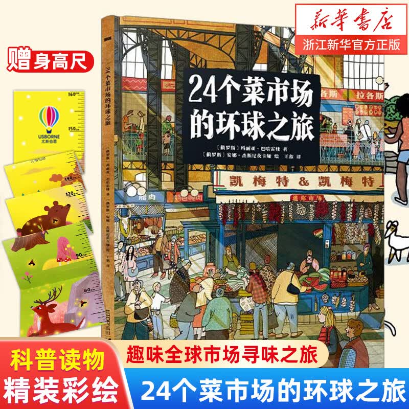 【新华书店】24个菜市场的环球之旅 精装彩绘版3-6-9岁儿童人文地理启蒙美食科普绘本科普百科少儿儿童课外阅读书籍新华书店正版图书籍 24个菜市场的环球之旅
