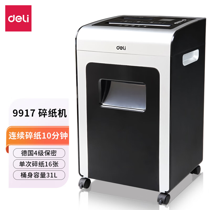 得力(deli)碎纸机4级保密专业销毁碎纸机(单次16张 31l 持续10分钟 可