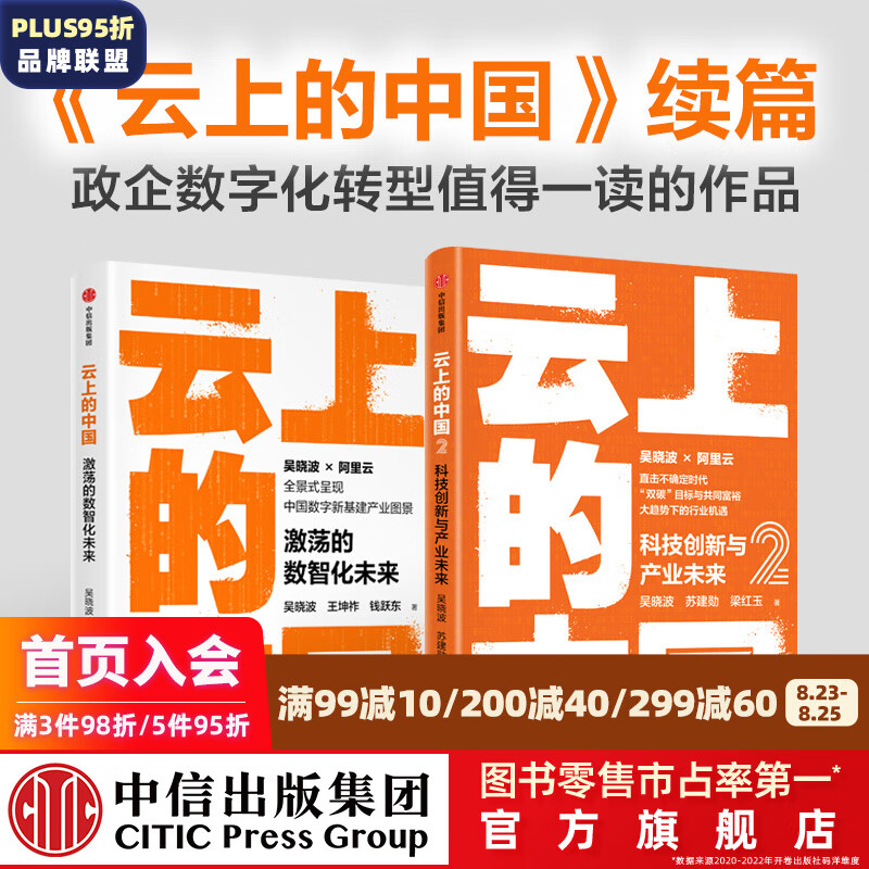 包邮 云上的中国1+2（套装2册）吴晓波等著 中信出版社图书
