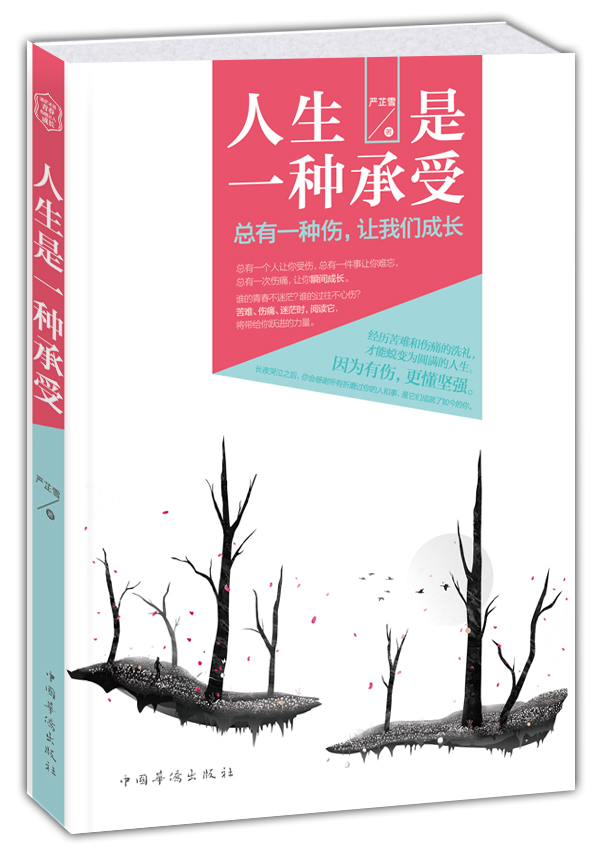 人生是一种承受:总有一种伤，让我们成长