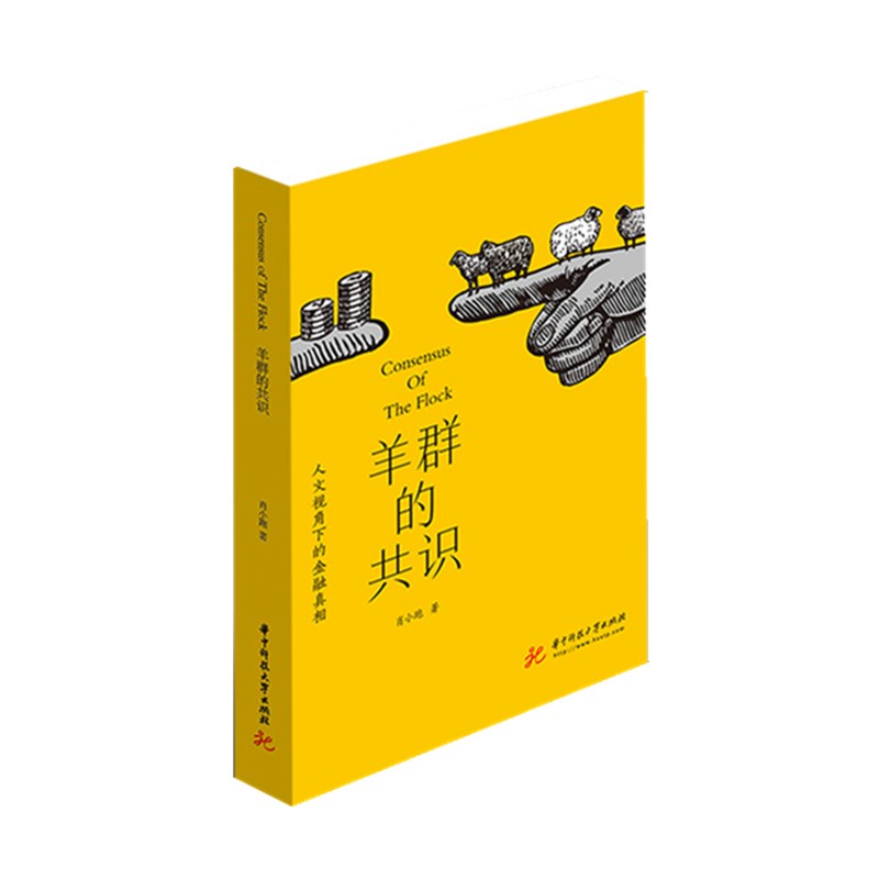 羊群的共识：人文视角下的金融真相