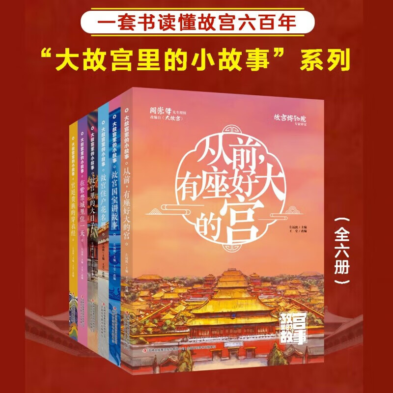 大故宫里的小故事【全6册】从前有座好大的宫 故宫国宝讲故事 《大