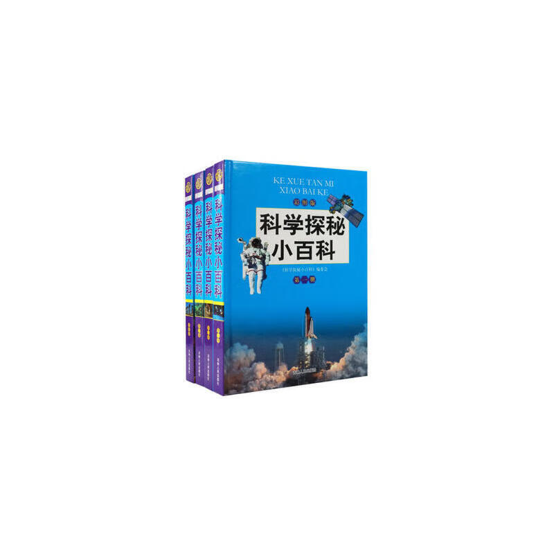 科学探秘小百科 全4卷 彩图版儿童百科全书 少儿科普百科全书 探索与