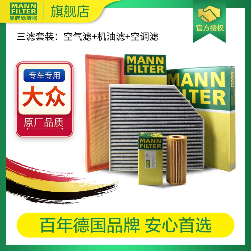 曼牌滤清器过滤网保养件适用 空气滤+空调滤+机油滤 迈腾B8 380/330TSI使用感如何?