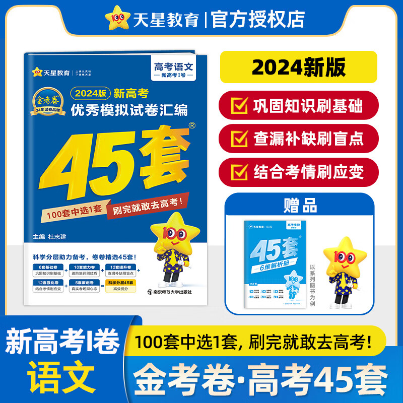 江苏省天星金考卷45套新高考2024数学英语物理化学文综理综真题卷四十