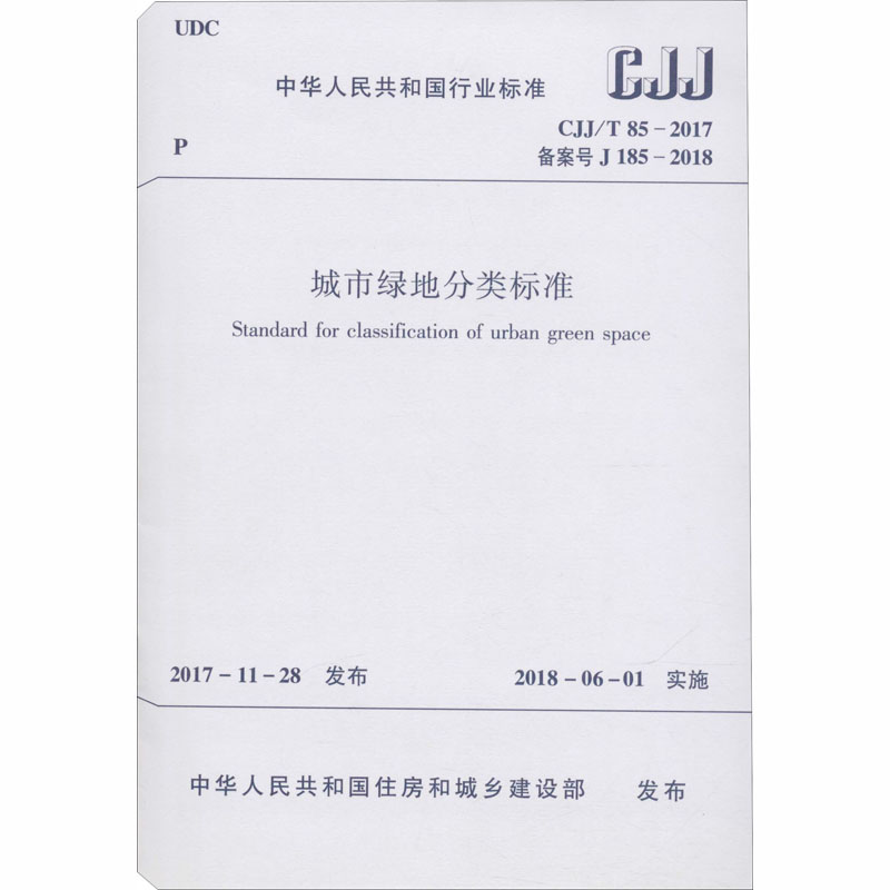 城市绿地分类标准 CJJ/T 85-2017 图书