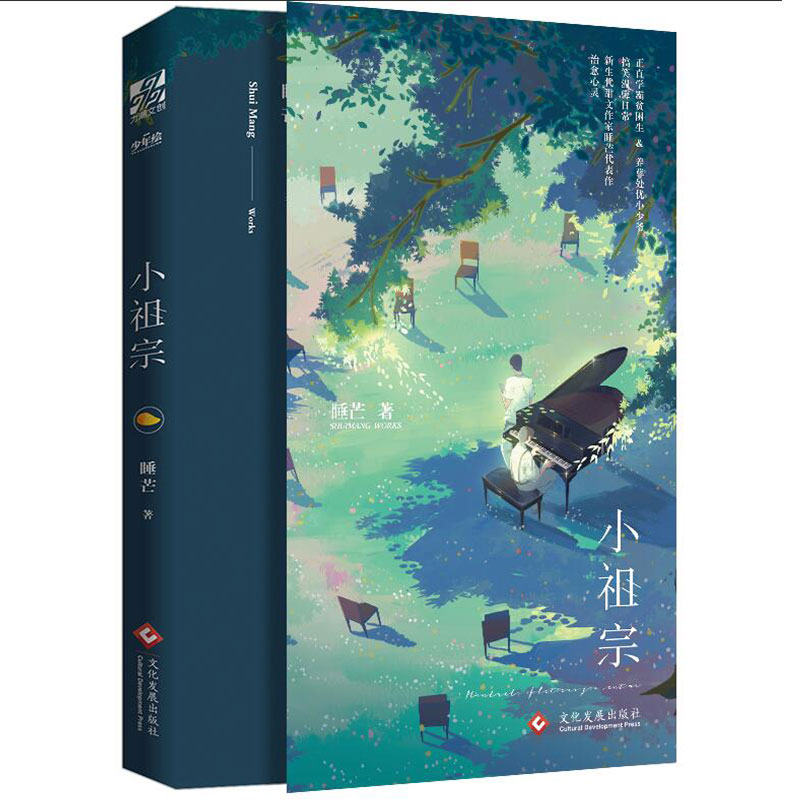 正版 小祖宗 演技派 晋江高人气作者睡芒代表作 耽美小说 小祖宗实体