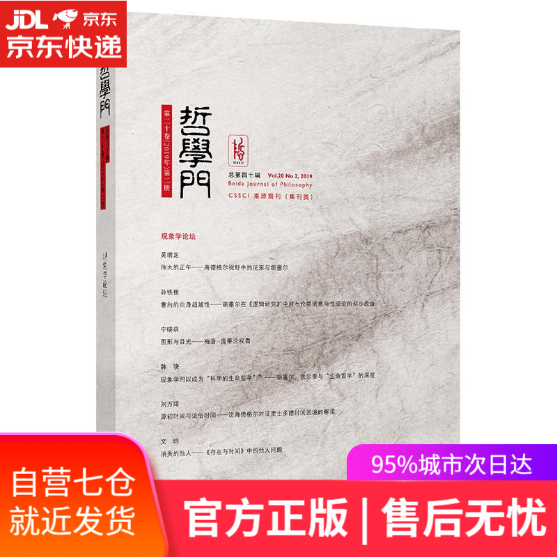 【新华书店】哲学门 仰海峰 北京大学出版社