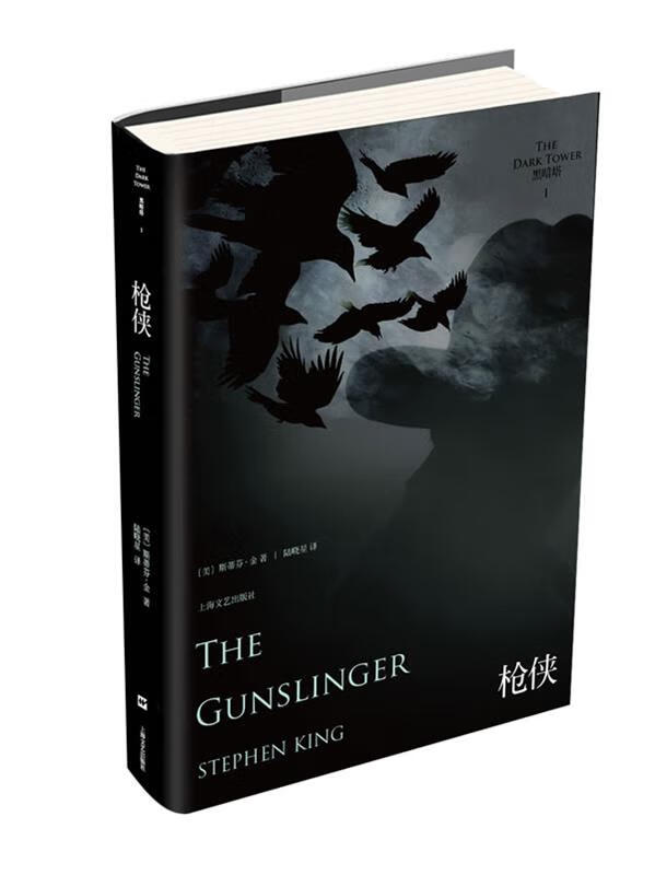 黑暗塔1:枪侠(全新有塑封)