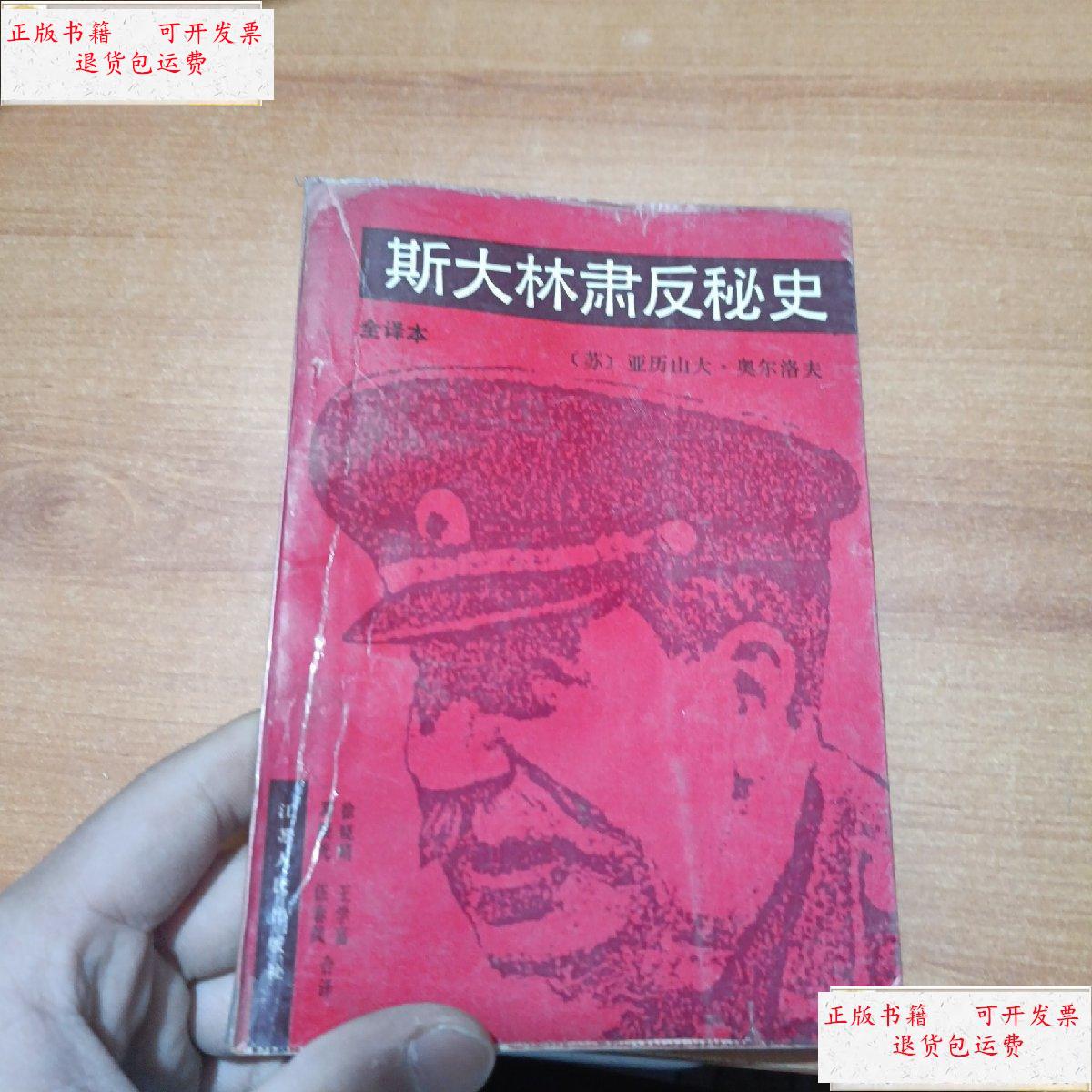 【二手9成新】斯大林肃反秘史 /亚历山大 江苏人民出版社