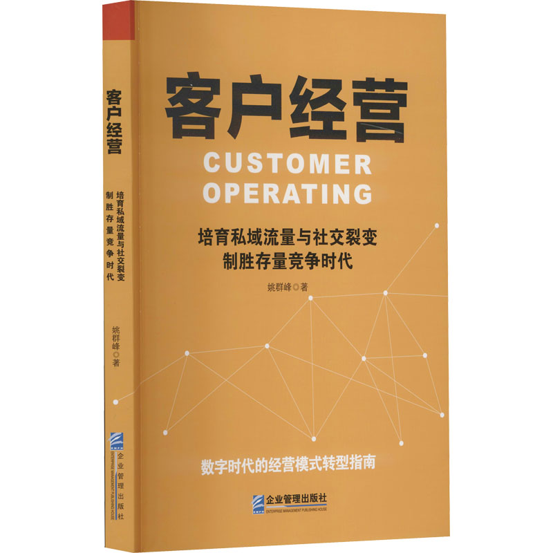 客户经营 培育私域流量与社交裂变 制胜存量竞争时代 姚群峰 书籍
