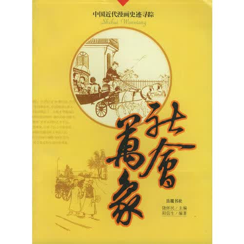 社会万象【正版好书】
