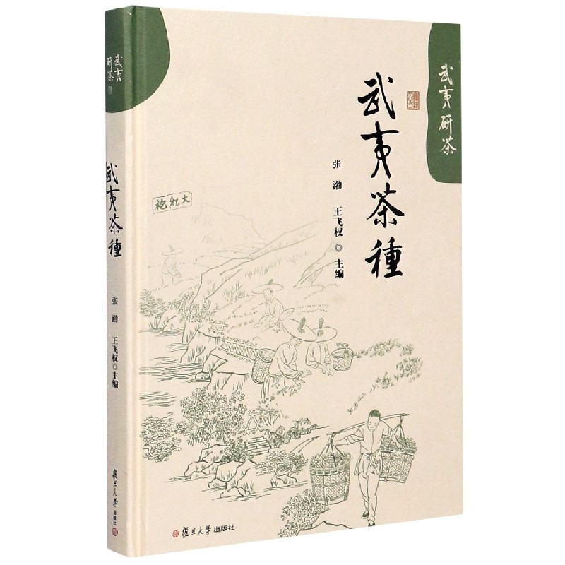 武夷茶种(精)/武夷研茶