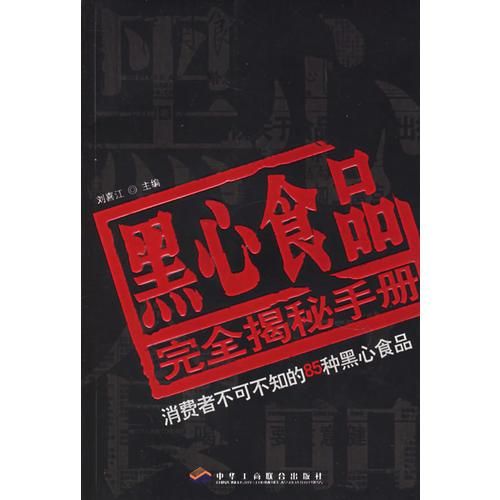 黑心食品完全揭秘手册:消费者不可不知的85种黑心食品9787801933867