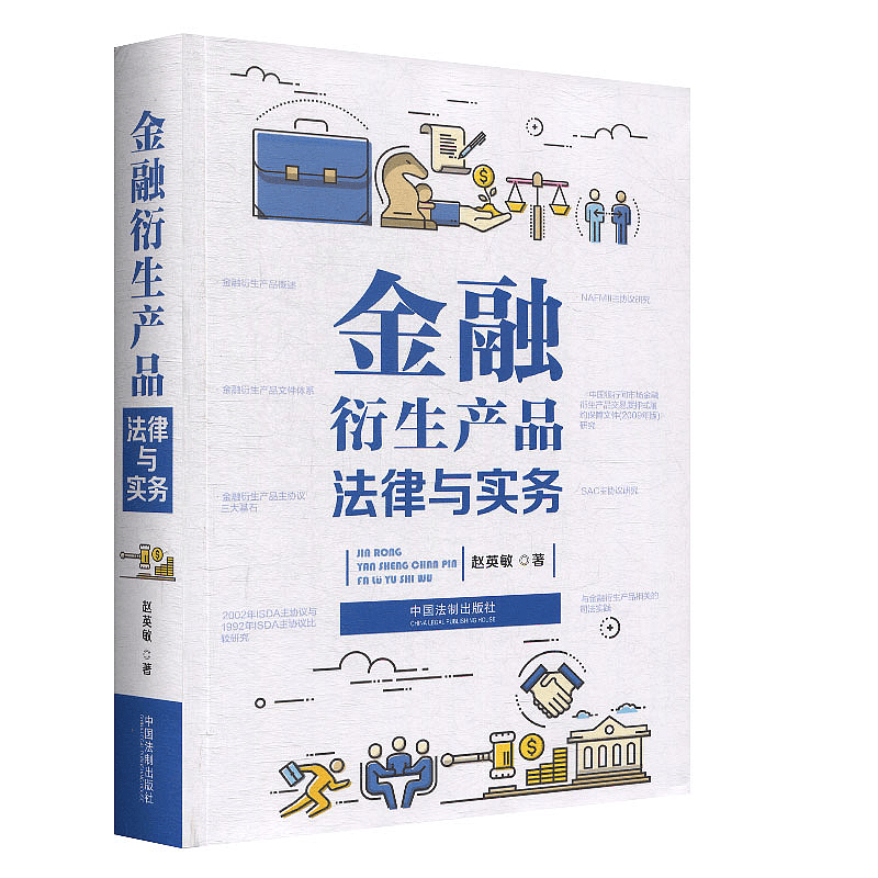 正版 2020 金融衍生产品法律与实务 赵英敏 中国法制出版社 9787521610185