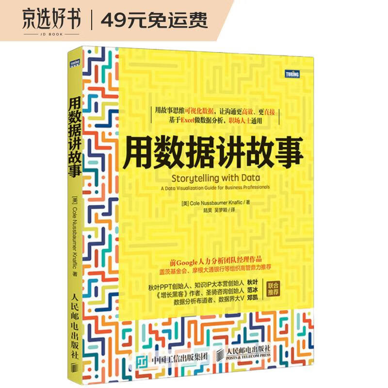 用数据讲故事(图灵出品)