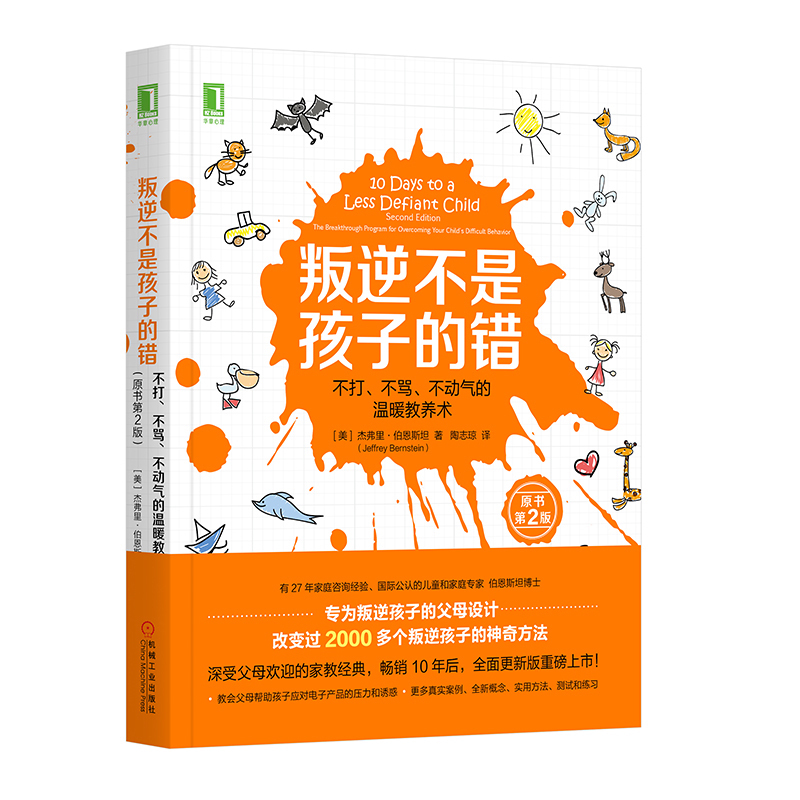 叛逆不是孩子的错(不打不骂不动气的温暖教