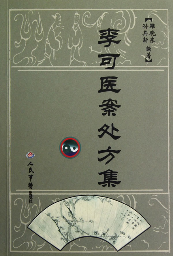 李可医案处方集  【稀缺图书,放心购买】