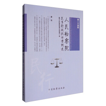 人民民事行政抗诉案例选(第二十四集) 人民检察院民事行政检察厅【放心选购】