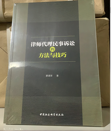 律师代理民事诉讼的方法与技巧 廖建新 著