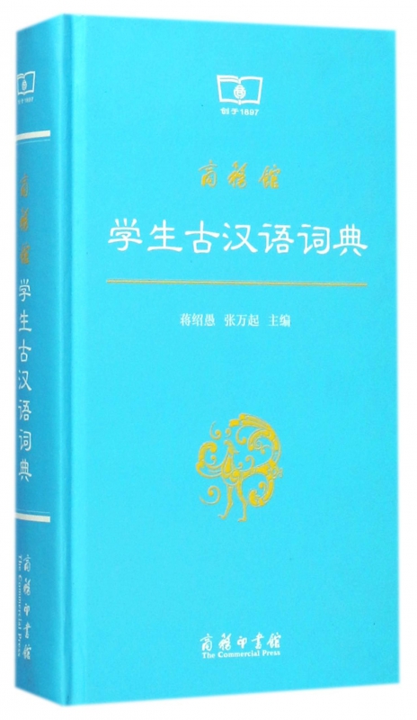 商务馆学生古汉语词典(精)
