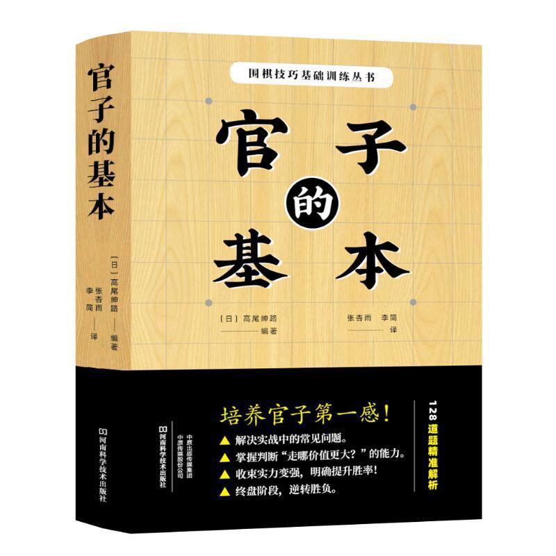 官子的基本 围棋图书 高尾绅路编著 围棋技巧基础训练丛书 规则技法教程围棋官子初段收官死活终局基本技