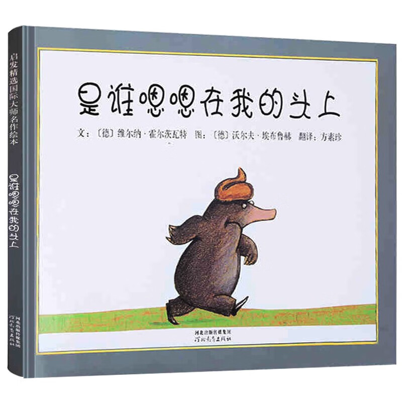 是谁嗯嗯在我的头上  屎尿屁话题+侦探元素动物课 邓超微博推荐 学会勇敢和自信系列 0-3岁（启发出品）六一儿童节礼物女孩男孩暑假作业 一升二暑假衔接 小升初暑假衔接