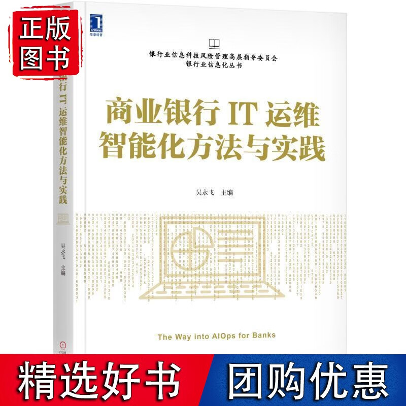 商业银行IT运维智能化方法与实践