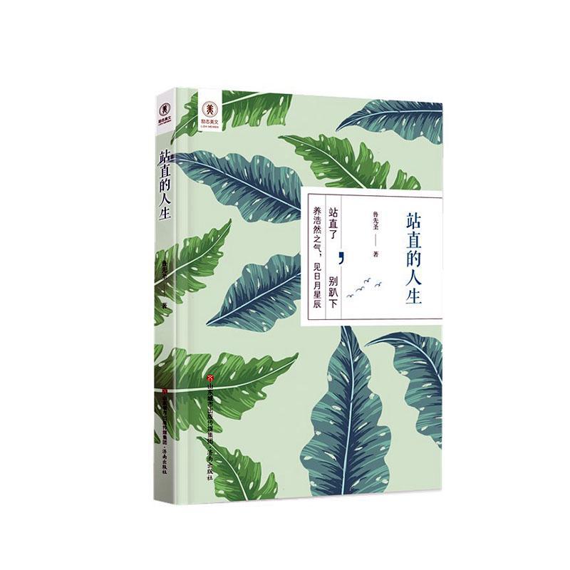 站直的人生鲁先圣济南出版社9787548843528 文学书籍