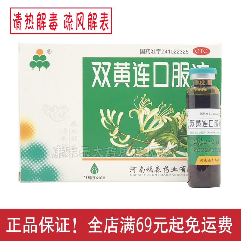 福森 双黄连口服液 10ml*10支 疏风散表 清热解毒 用于外感风热所致的