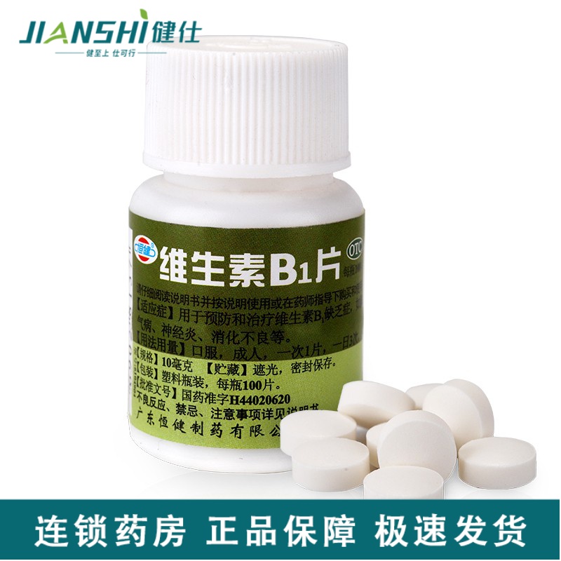 恒健 维生素b1片 100片用于预防和治疗维生素b1缺乏症如脚气病神经炎