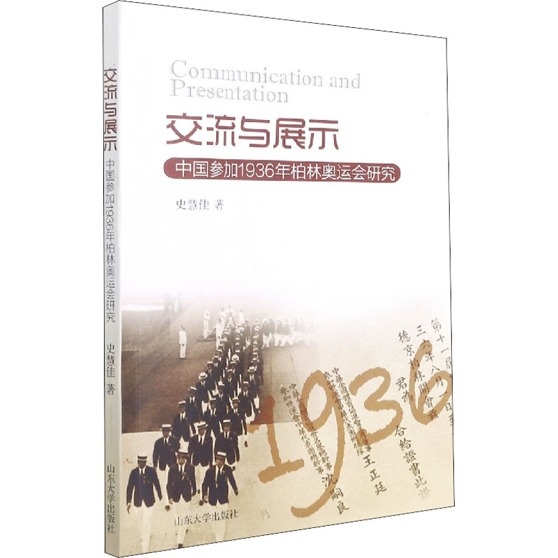 交流与展示 中国参加1936年柏林奥运会研究 史慧佳 书籍截图