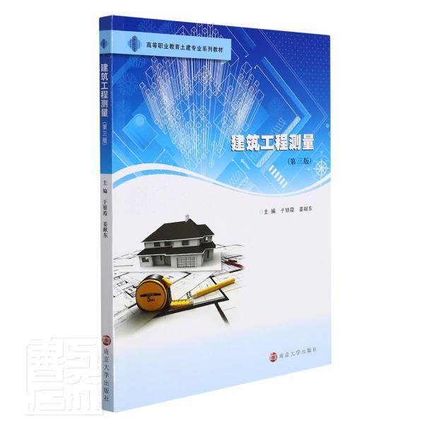 建筑工程测量于银霞南京大学出版社有限公司9787305250033 建筑书籍