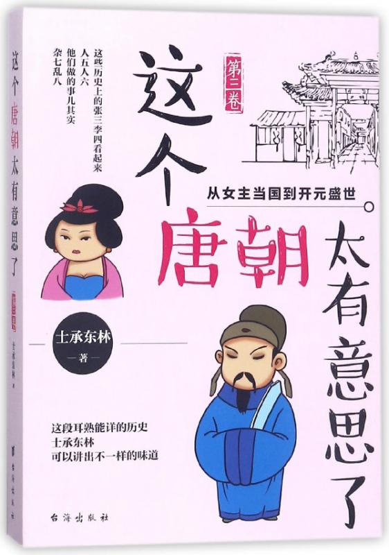 这个唐朝太有意思了(第3卷)