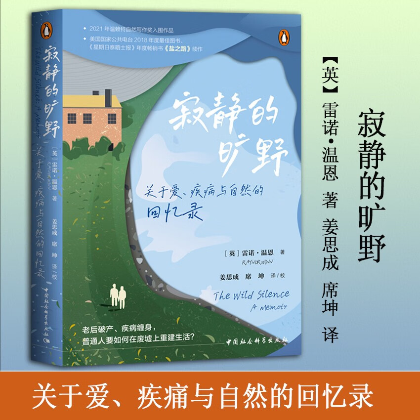 寂静的旷野：关于爱、疾病与自然的回忆录
