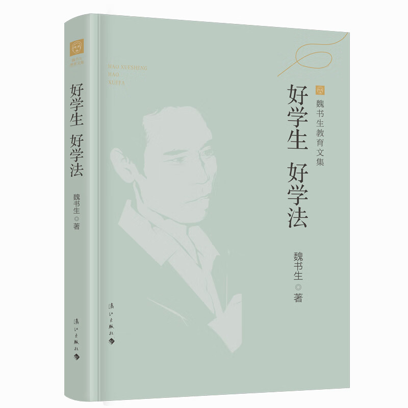 好学生 好学法 魏书生教育文集 魏书生 中国教育界传奇人物魏书生积四十多年教学经验 教学生走出学习误