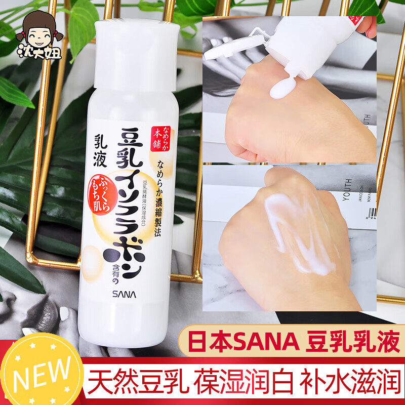 nhfouyousana豆乳美肌保湿乳液150ml 清爽补水提亮肤色滋润不刺 豆乳