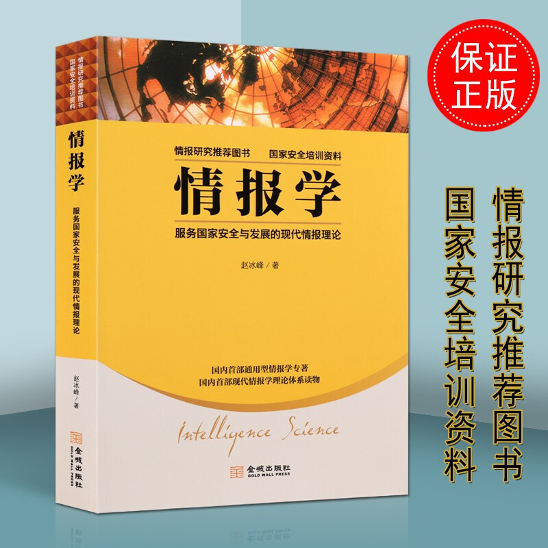 情报学 服务国家安全与国家发展的现代情报理论 赵冰峰 情报研究 金城出版社