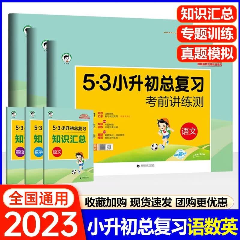 可选】小学五三5.3全优卷小升初总复习考前讲练真题测试卷