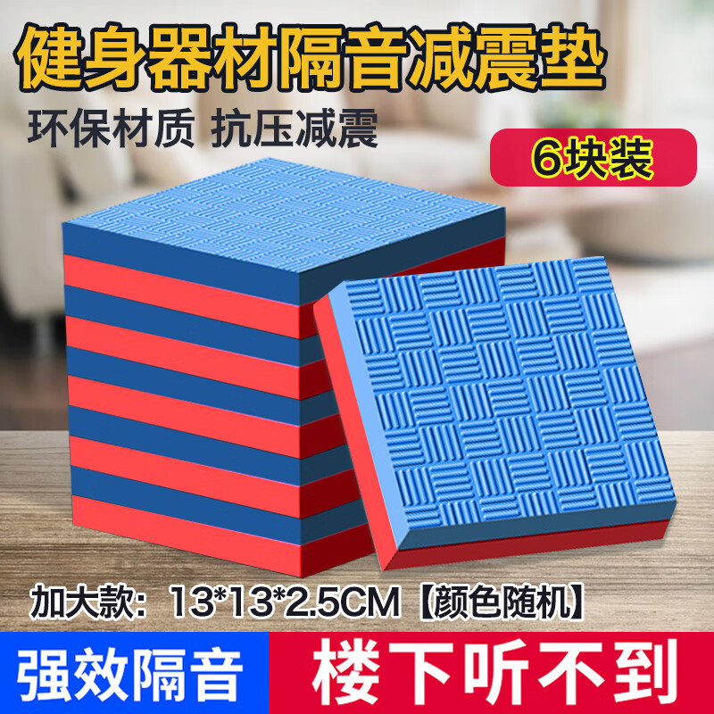 西格林跑步机隔音减震垫防震垫架子鼓单车家用麻将缝纫机降噪楼层 6块颜色随机13*13cm厚度2.5厘米