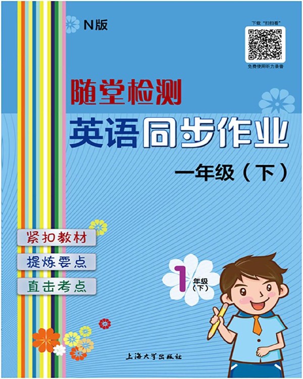 英语同步作业(1下N版)/随堂检测