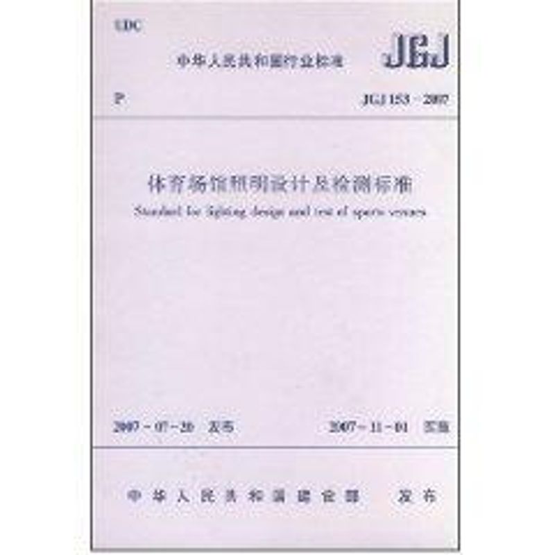 体育场馆照明设计及检测标准JGJ153-2007