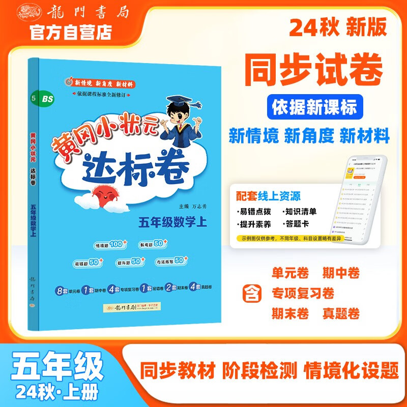 2024年秋季黄冈小状元达标卷五年级数学上北师大版 小学5五年级数学上册思维训练同步训练练习