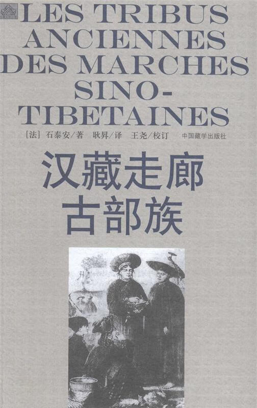 汉藏走廊古部族 (法)石泰安 ,耿昇【正版】