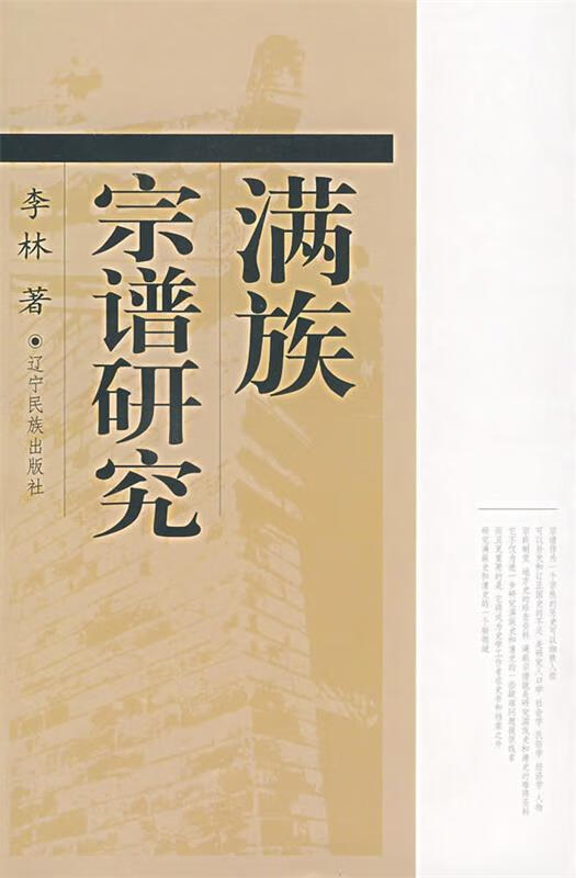 满族宗谱研究 李林 著【书】
