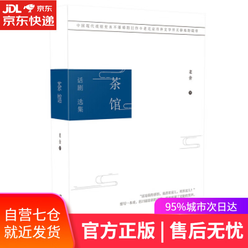 【新华书店】茶馆 老舍 北京时代华文书局