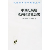 中世纪晚期欧洲经济社会史【正版书籍】