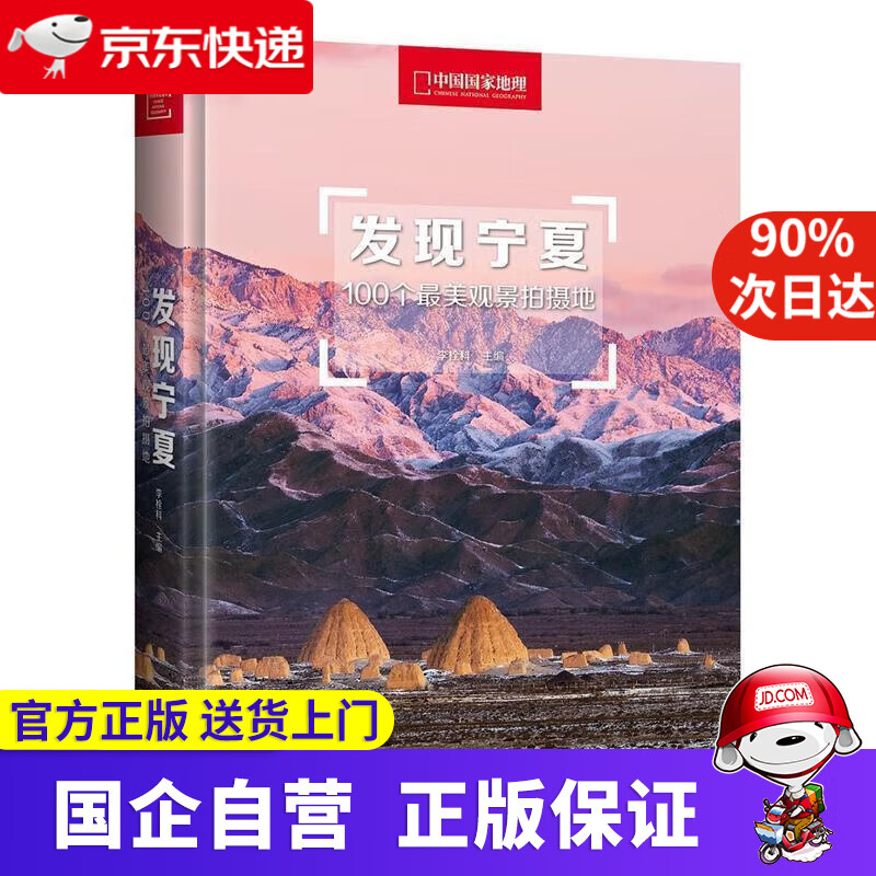 发现宁夏：100个美观景拍摄地 李栓科 主编 北京联合出版有限公司 9787559624574
